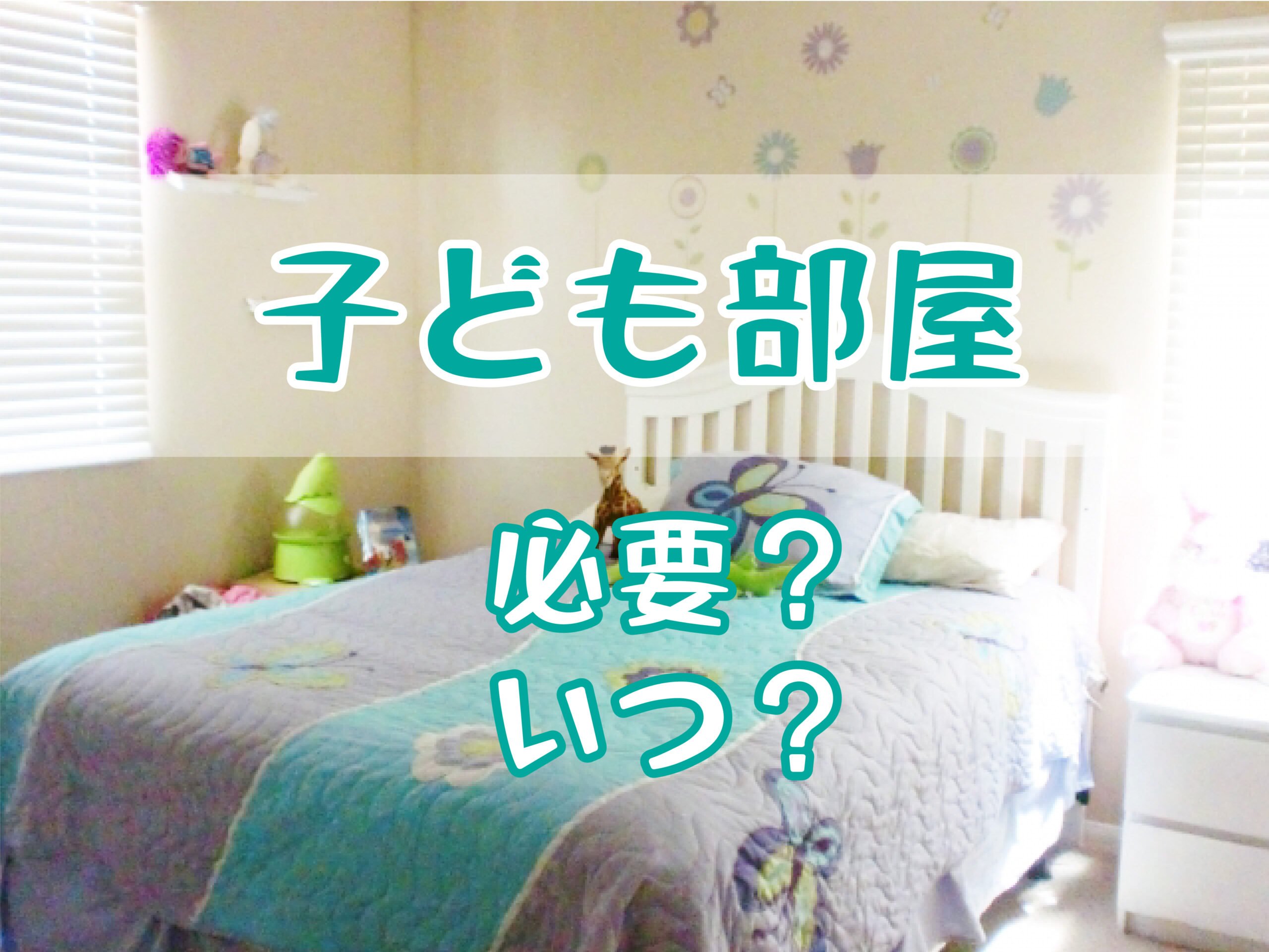 子供部屋って必要 いつから メリットや注意点も紹介 Chiik チーク 乳幼児 小学生までの知育 教育メディア