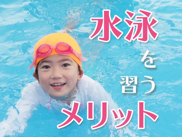 子供が水泳を習うメリットは 費用や教室の選び方を解説 Chiik チーク 乳幼児 小学生までの知育 教育メディア