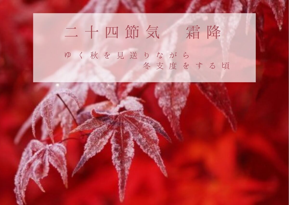 秋の二十四節気 霜降 そうこう はゆく秋を見送りながら 冬支度をする頃 22年は10月23日 Chiik チーク 乳幼児 小学生までの知育 教育メディア