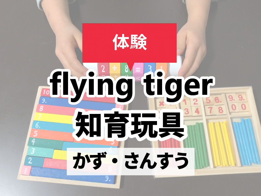 体験談】フライングタイガーの知育玩具で、幼児が計算に挑戦！ - Chiik