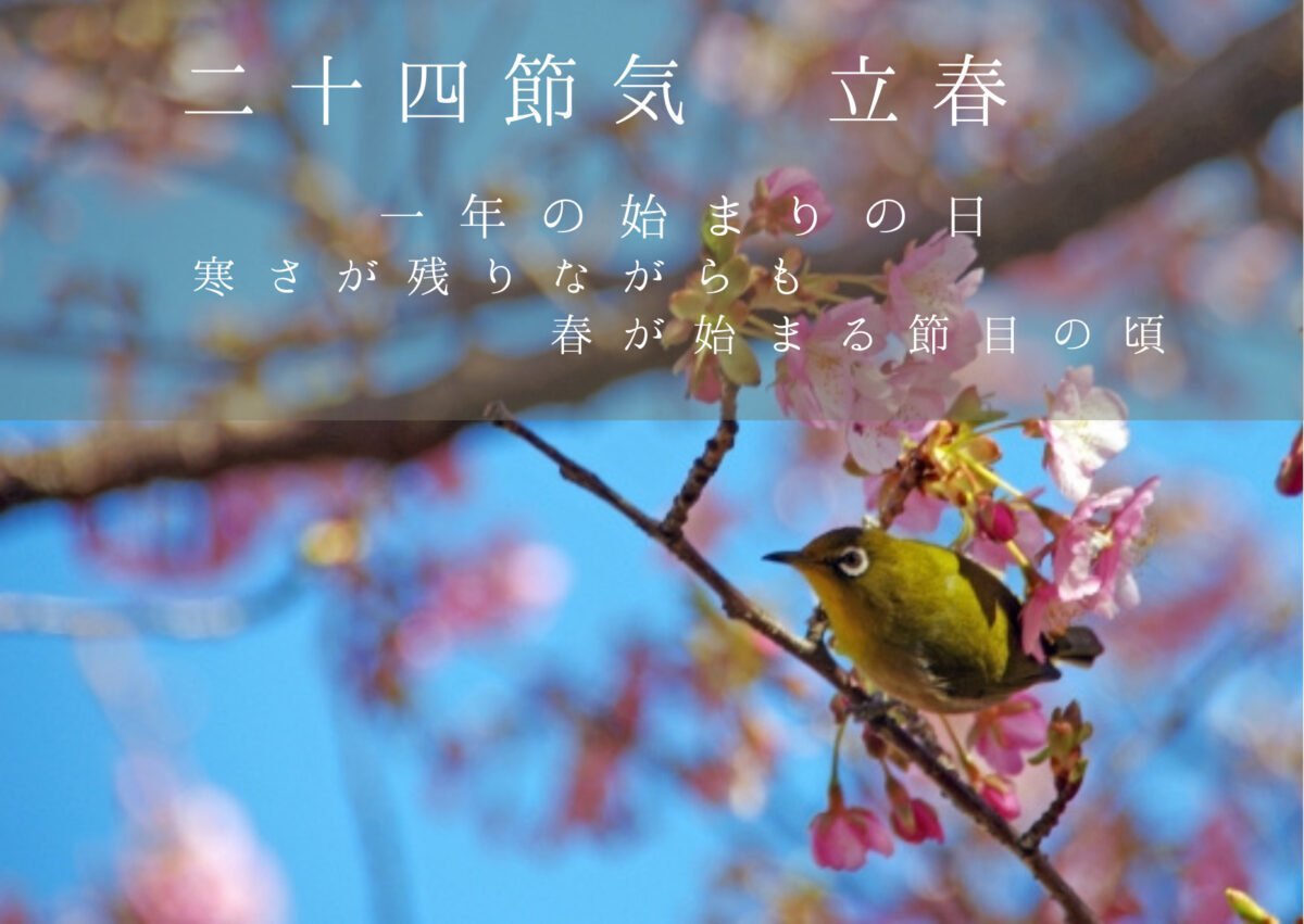 春の二十四節気 立春 りっしゅん は 一年の始まりの日 寒さが残りながらも春が始まる節目の頃 22年は2月4日 Chiik チーク 乳幼児 小学生までの知育 教育メディア