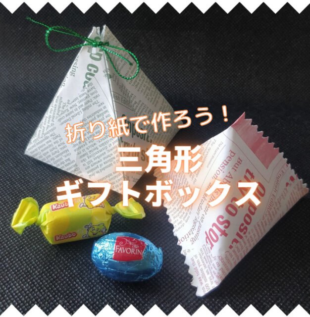 折り紙で超簡単 三角形ギフトボックス作り2種類 Chiik チーク 乳幼児 小学生までの知育 教育メディア