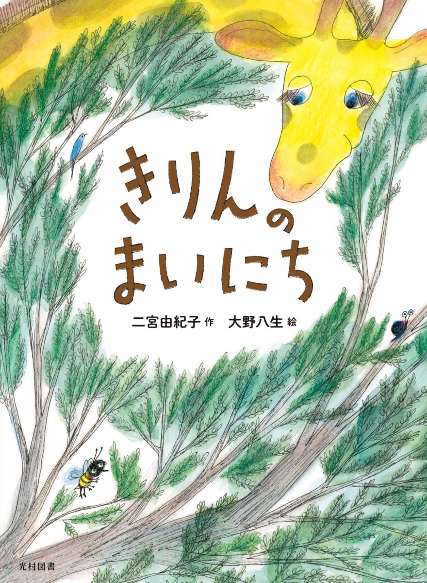 Chiik読プレ 何気ない毎日が愛おしい物語 きりんのまいにち プレゼント Chiik チーク 乳幼児 小学生までの知育 教育メディア