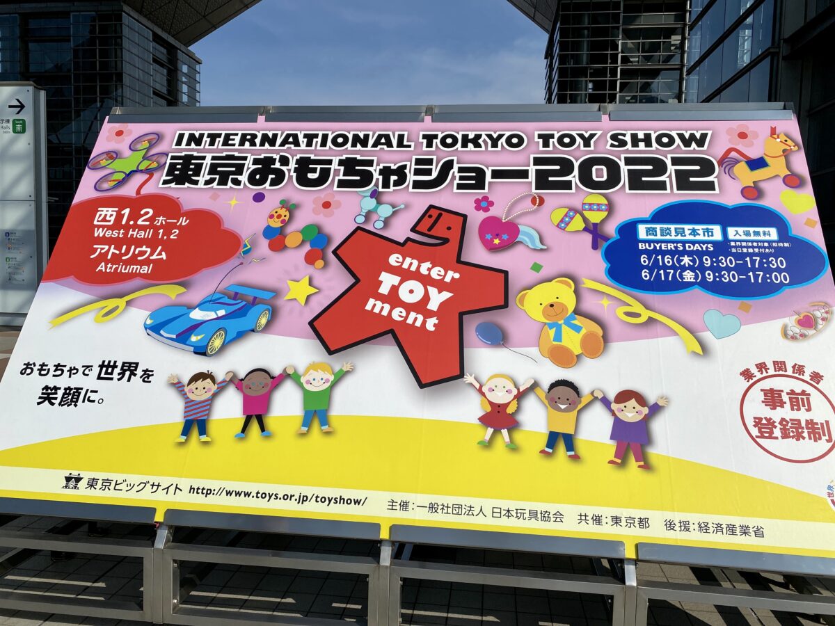 レポ】東京おもちゃショー2022！最新の知育玩具とおもちゃ大賞をチェック - Chiik!（チーク） -乳幼児〜小学生までの知育・教育メディア-