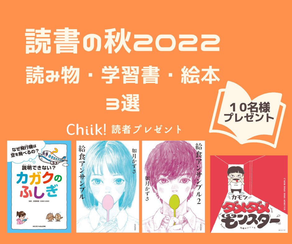 [Chiik読プレ★読書の秋2022] 編集部厳選！ 読みもの・学習書・絵本3選 - Chiik!（チーク） -乳幼児〜小学生までの知育・教育 ...