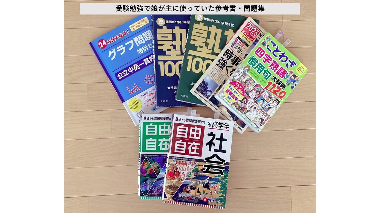 塾なしでも合格！小6での中学受験 おすすめ参考書・問題集 - Chiik 