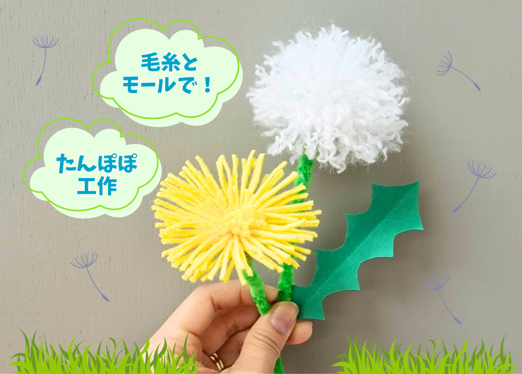 【簡単工作】毛糸とモールで春の花『たんぽぽ』を作ろう! - Chiik!(チーク) -乳幼児〜小学生までの知育・教育メディア