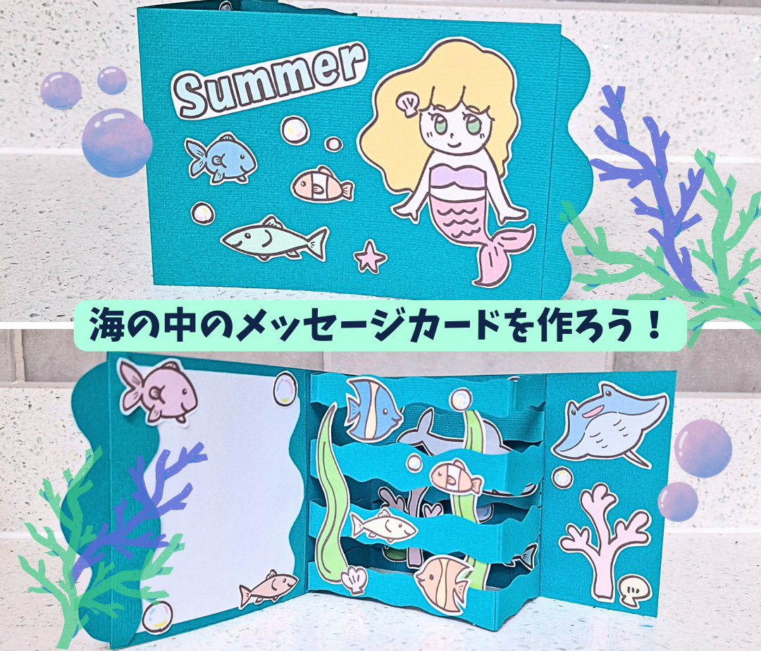 立体】にぎやかな海の中♪暑中見舞いカードを作ろう - Chiik!（チーク