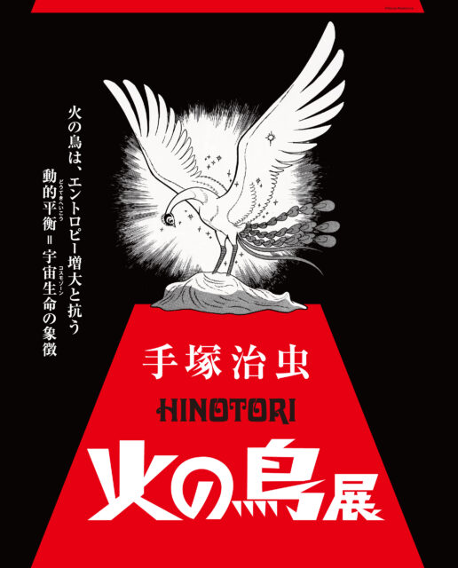 手塚治虫「火の鳥」展 キービジュアル ©Tezuka Productions