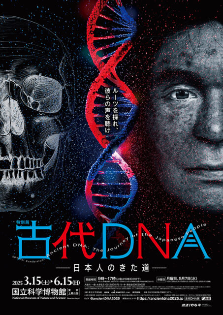 特別展「古代ＤＮＡ―日本人のきた道―」