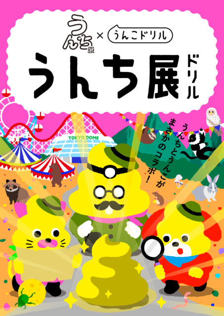 うんち展 No UNCHI, No LIFE