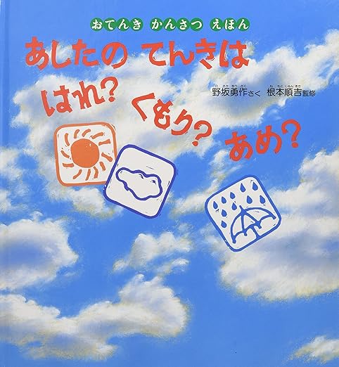 あしたのてんきは はれ? くもり? あめ?