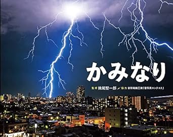 かみなり