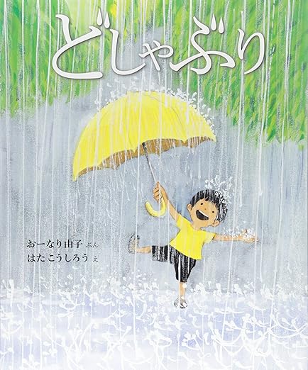 どしゃぶり