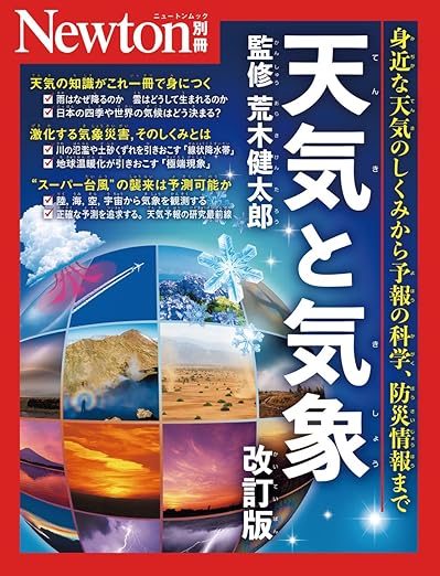 別冊 天気と気象 改訂版 (Newton別冊)