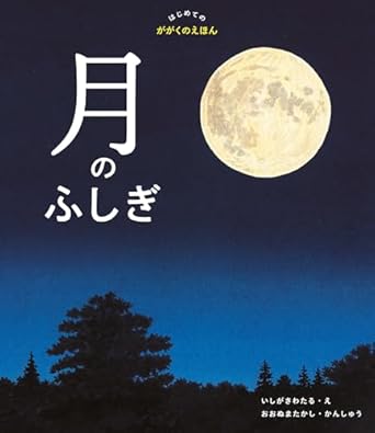 月のふしぎ