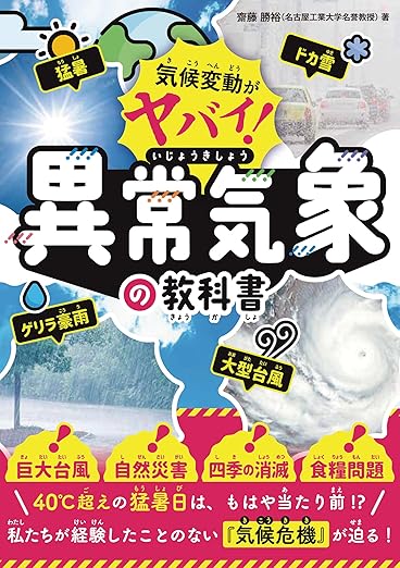 気候変動がヤバイ！ 異常気象の教科書