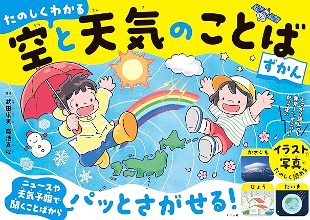 たのしくわかる 空と天気のことばずかん