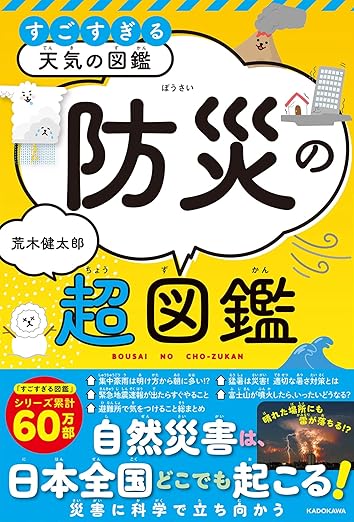 すごすぎる天気の図鑑 防災の超図鑑