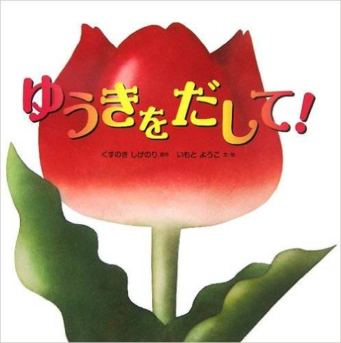 ゆうきをだして! | いもとようこ くすのきしげのり | 本-通販 | Amazon.co.jp (1574)