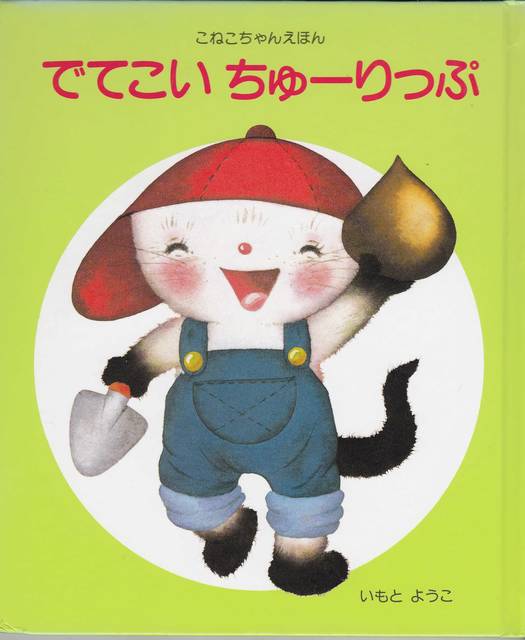 でてこい ちゅーりっぷ (こねこちゃんえほん) | いもと ようこ | 本-通販 | Amazon.co.jp (1581)