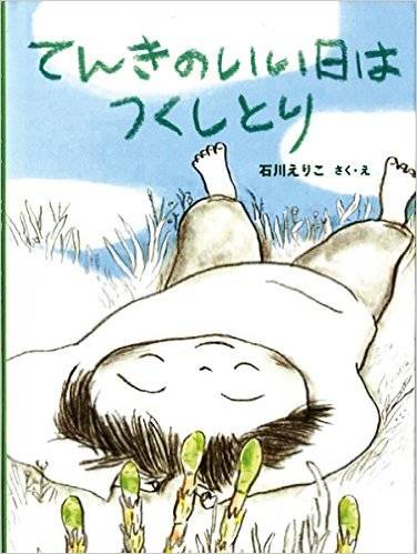 Amazon.co.jp： てんきのいい日はつくしとり (福音館創作童話シリーズ): 石川 えりこ: 本 (2028)