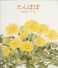 Amazon.co.jp : たんぽぽ (絵本のおくりもの) : 甲斐 信枝 : 本 (2064)