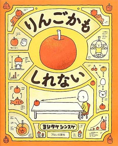 りんごかもしれない | ヨシタケシンスケ | 本-通販 | Amazon.co.jp (4071)