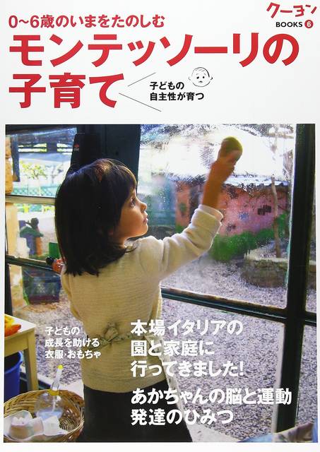 モンテッソーリの子育て (クーヨンBOOKS 6) | クレヨンハウス編集部 | 本-通販 | Amazon.co.jp (4259)