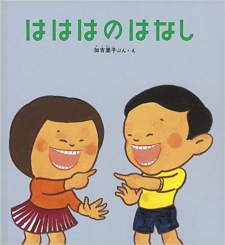 はははのはなし (かがくのとも傑作集―わくわくにんげん) | 加古 里子 | 本-通販 | Amazon.co.jp (6055)