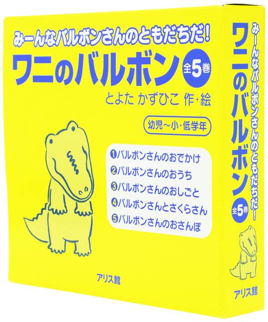 Amazon.co.jp： ワニのバルボン 全5巻: とよたかずひこ: 本 (6165)
