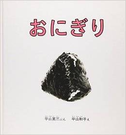 おにぎり (幼児絵本シリーズ) | 平山 英三 | 本-通販 | Amazon.co.jp (7034)