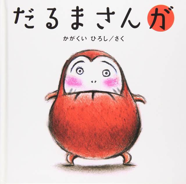 だるまさんが | かがくい ひろし | 本-通販 | Amazon.co.jp (7732)