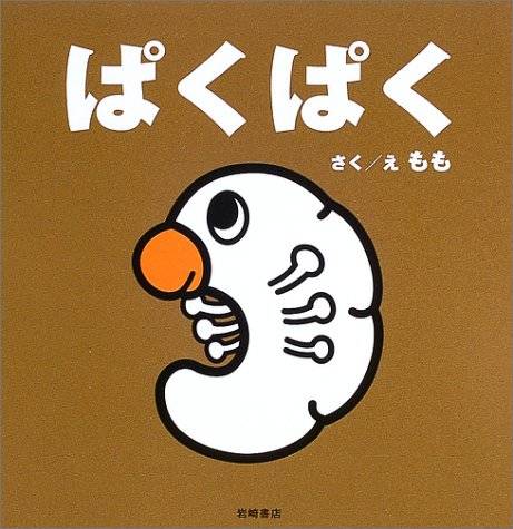 ぱくぱく (ちっちゃないのち) | もも | 本-通販 | Amazon.co.jp (8650)
