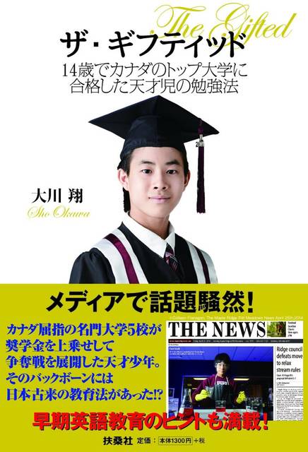 Amazon.co.jp： ザ・ギフティッド　14歳でカナダのトップ大学に合格した天才児の勉強法 (扶桑社ＢＯＯＫＳ) eBook: 大川 翔: Kindleストア (9327)