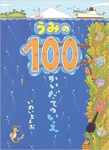 うみの100かいだてのいえ | いわい としお | 本-通販 | Amazon.co.jp (9335)
