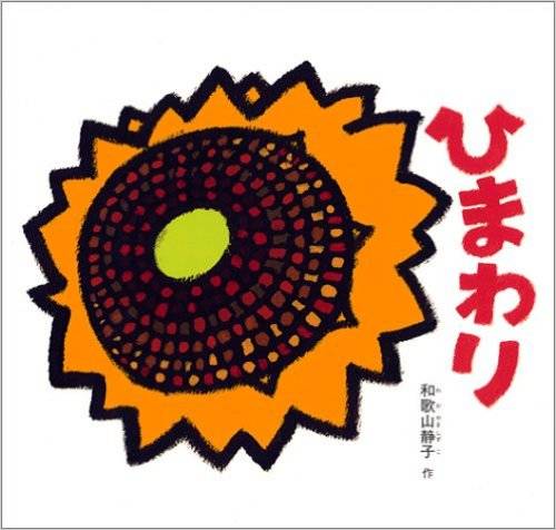 ひまわり (福音館の幼児絵本シリーズ) | 和歌山 静子 | 本-通販 | Amazon.co.jp (9346)