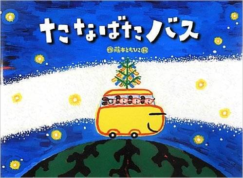 たなばたバス (チューリップえほんシリーズ) | 藤本 ともひこ | 本-通販 | Amazon.co.jp (9353)
