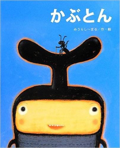 かぶとん (ひまわりえほんシリーズ) | みうら しーまる | 本-通販 | Amazon.co.jp (9626)