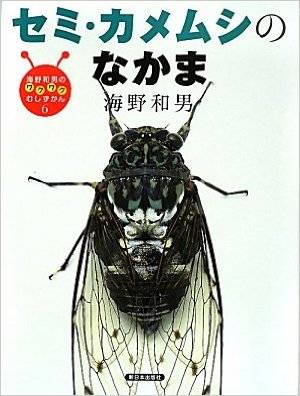 セミ・カメムシのなかま (海野和男のワクワクむしずかん) | 海野 和男 | 本 | Amazon.co.jp (9662)
