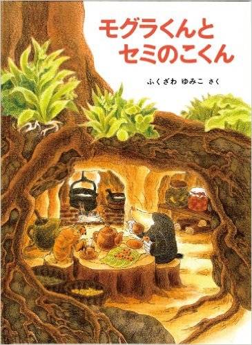モグラくんとセミのこくん (こどものとも絵本) | ふくざわゆみこ | 本-通販 | Amazon.co.jp (9666)