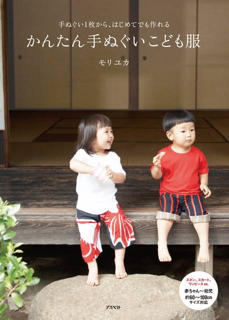手ぬぐいで作る子ども服 新装改訂版 | モリ ユカ | 本-通販 | Amazon.co.jp (9793)