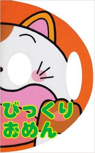 びっくりおめん (なりきりえほん (7)) | わだ ことみ | 本-通販 | Amazon.co.jp (9808)