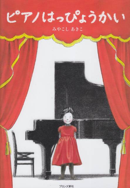ピアノはっぴょうかい | みやこし あきこ | 本-通販 | Amazon.co.jp (10302)