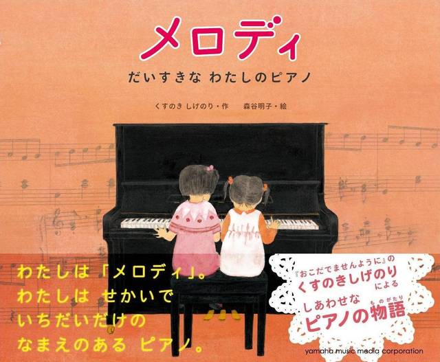 Amazon.co.jp： メロディ~だいすきなわたしのピアノ~: くすのき しげのり, 森谷 明子: 本 (10307)