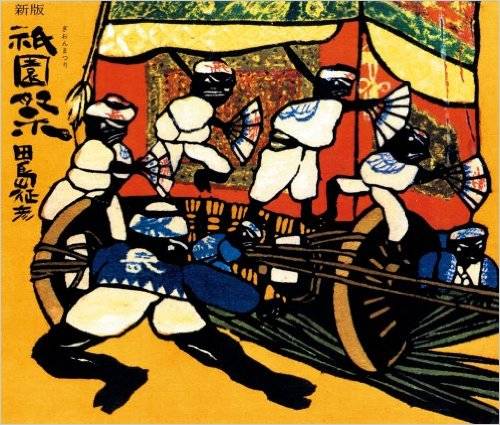祇園祭 | 田島 征彦 | 本-通販 | Amazon.co.jp (10362)