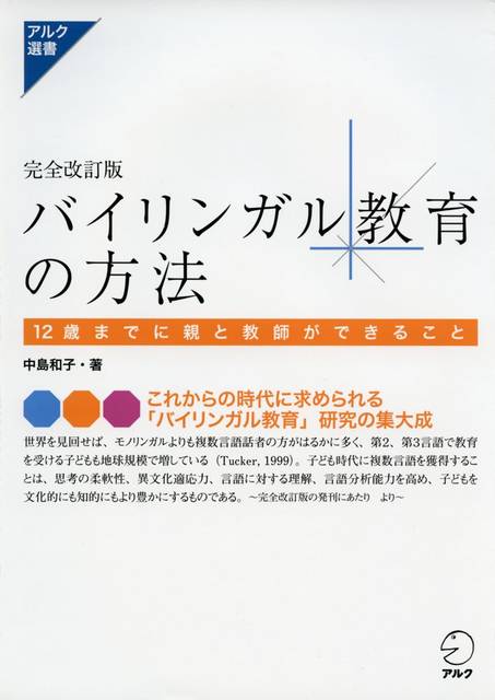 完全改訂版 バイリンガル教育の方法 (アルク選書) | 中島 和子 | 本 | Amazon.co.jp (10603)