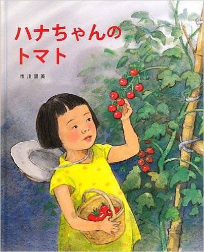ハナちゃんのトマト | 市川 里美 | 本-通販 | Amazon.co.jp (10625)