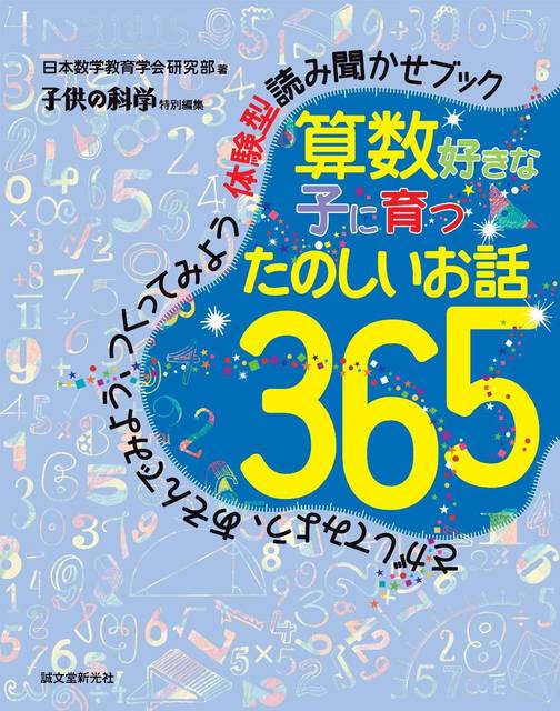 算数好きな子に育つ たのしいお話365: さがしてみよう、あそんでみよう、つくってみよう 体験型読み聞かせブック | 日本数学教育学会研究部, 子供の科学 | 本-通販 | Amazon.co.jp (10988)