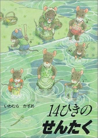 14ひきのせんたく (14ひきのシリーズ) | いわむら かずお | 本-通販 | Amazon.co.jp (13086)